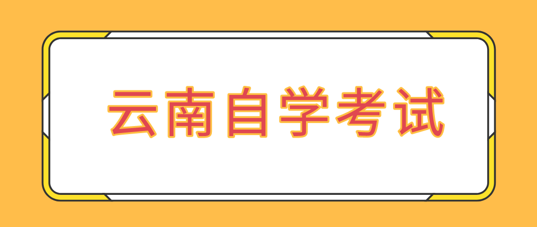 云南自考视觉传播设计与制作专业要考什么科目？