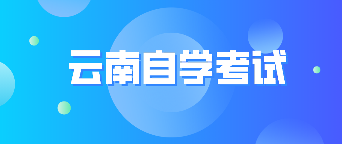 云南自学考试公共课的备考方法