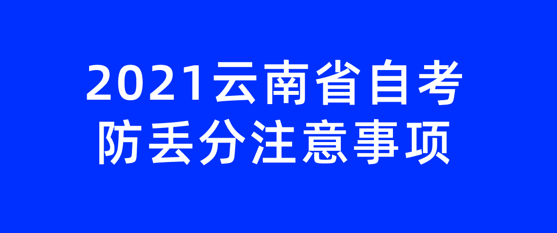 2021云南省自考防丢分注意事项！