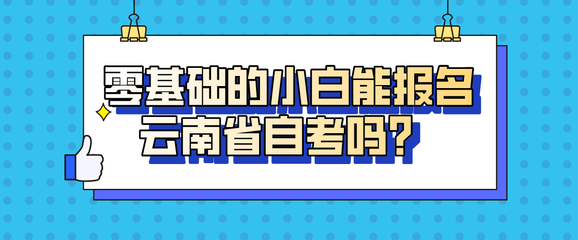 零基础的小白能报名云南省自考？