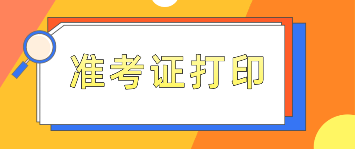 云南自考怎么打印准考证?(图1) 云南自考怎么打印准考证?
