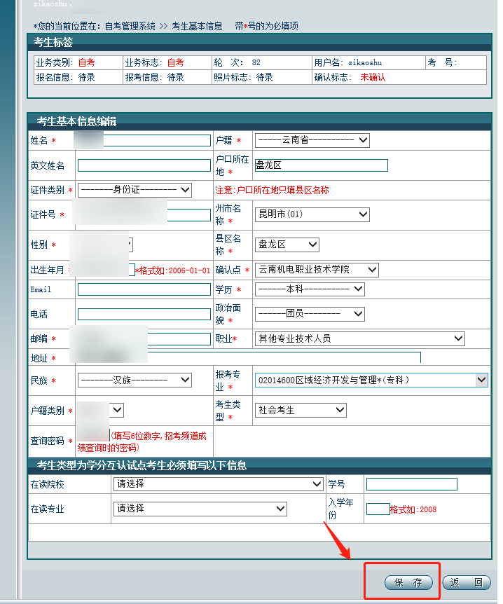 云南自考本科报名详细流程