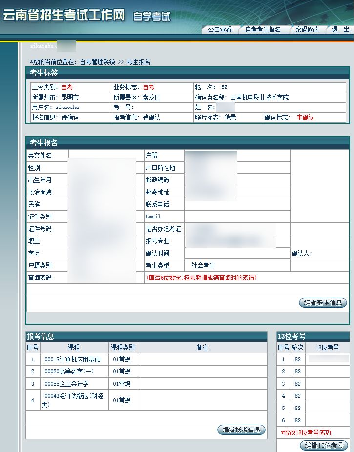 云南自考本科报名详细流程