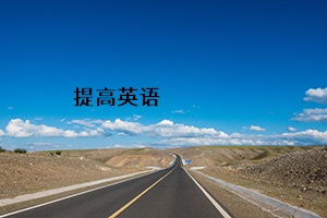 提高英语