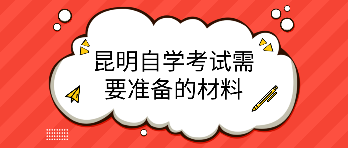 2022年昆明自学考试报名需要准备哪些材料?(图1)