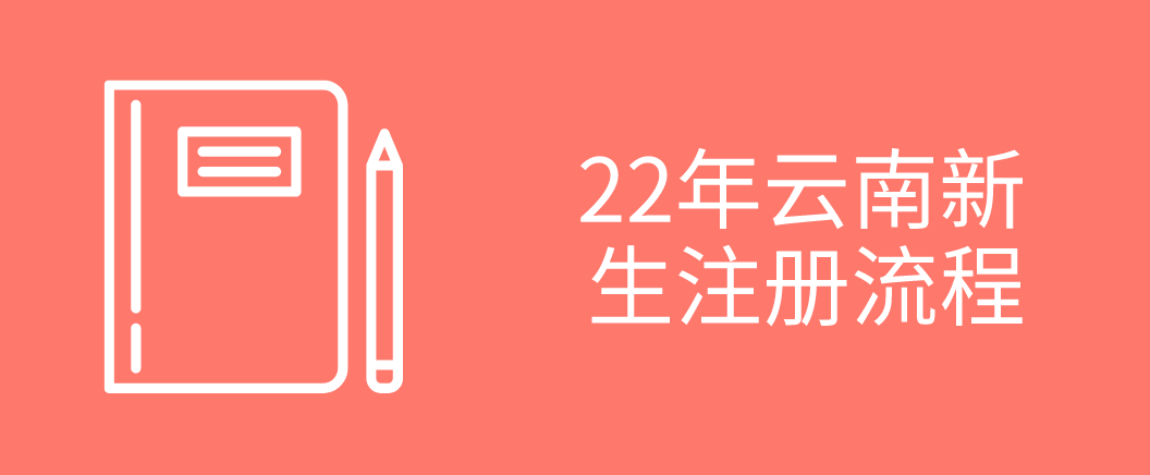 2022年云南自考新生注册流程(图1) 2022年云南自考新生注册流程(图1)
