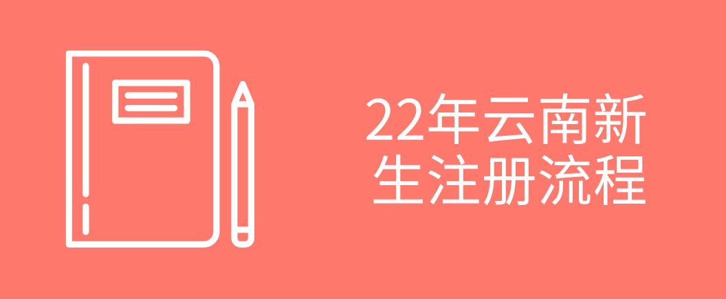 2022年云南自考新生注册流程(图1)