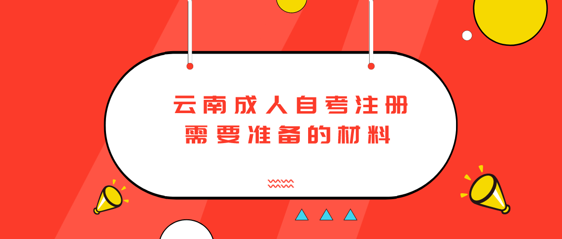 22年云南成人自考注册需要准备哪些材料呢？(图1)