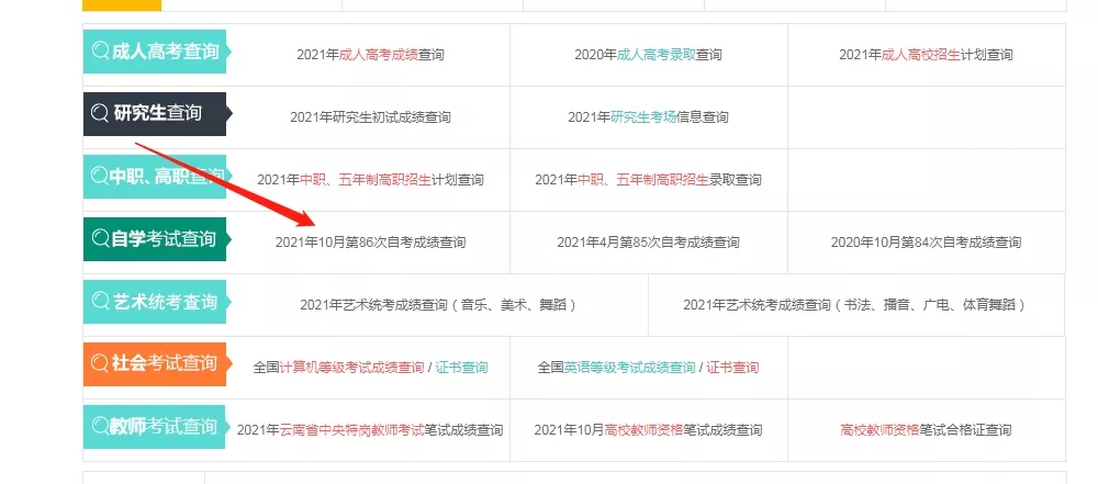 2021年10月云南第86次自考成绩查询入口已开通(图1)