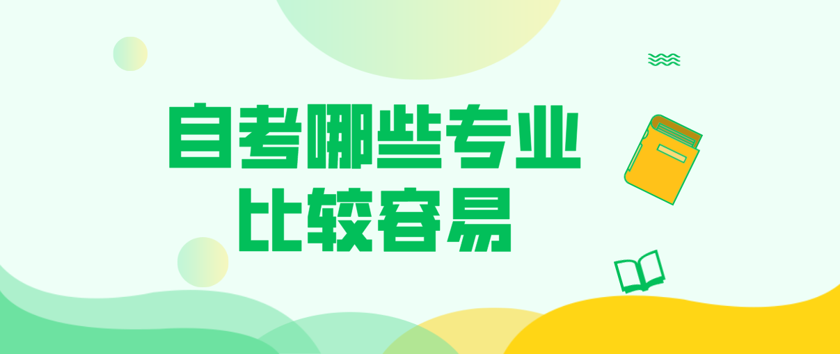 云南省自考哪些专业比较容易？(图1)