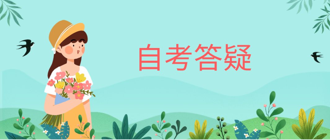 云南成人自考注册需要准备什么资料?(图1) 云南成人自考注册需要准备什么资料?(图1)