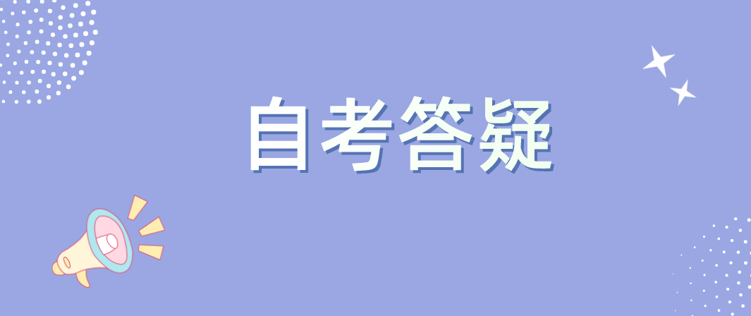 云南省自考本科如何取得学士学位?(图1)