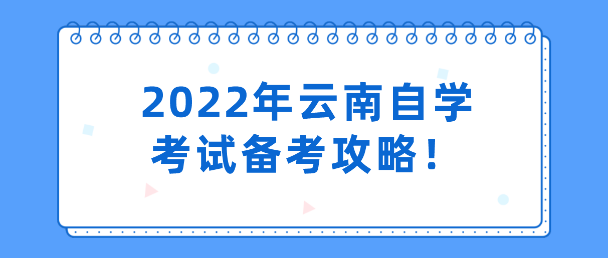 2022年云南自学考试备考攻略！(图1)
