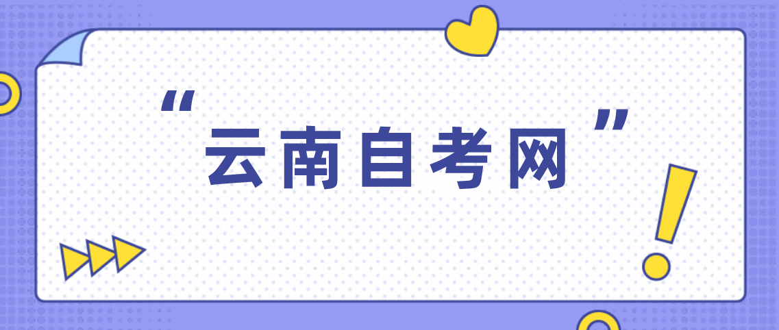 零基础小白怎样报名云南自学考试？(图1)