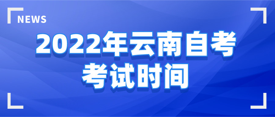 2022年4月云南高等教育自学考试16号开考！！(图1)