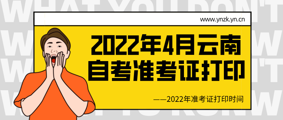 云南2022年4月自考准考证打印(图1)
