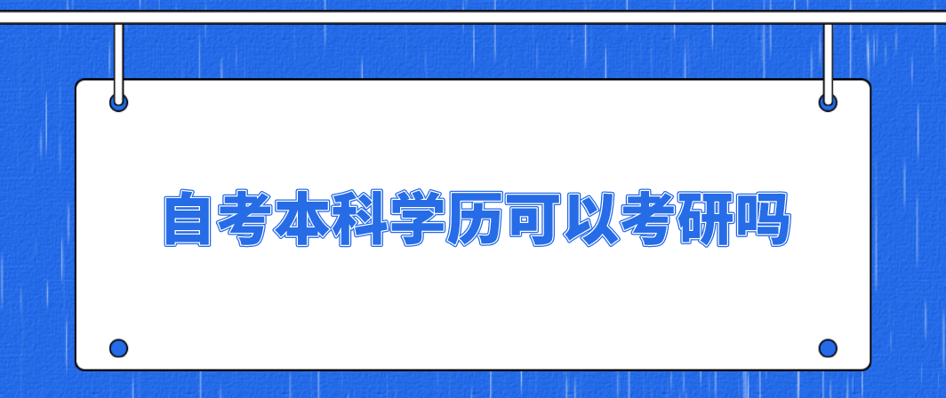 自考本科学历可以考研吗？可以！(图1)