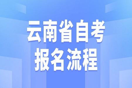 2022年4月云南自学考试报名报考流程及缴费注意事项