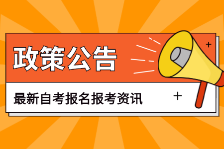 云南自考消防指挥专科专业2022年4月停止新考生报名