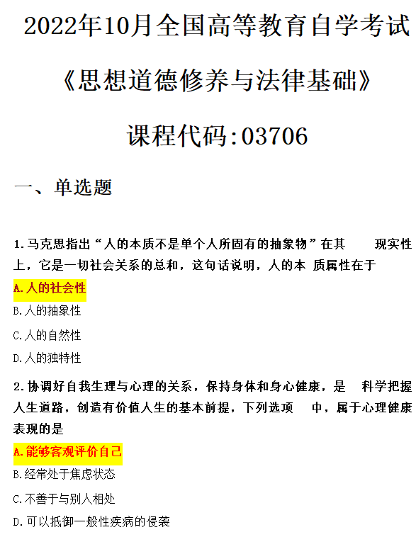 2022年10月自考《思修》03706真题&答案解