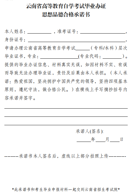 云南省高等教育自学考试毕业办证思想品德合格承诺书