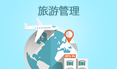 云南大学自考旅游管理专业计划信息（54010100）