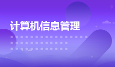 云南师范大学自考计算机科学与技术本科专业计划信息（0