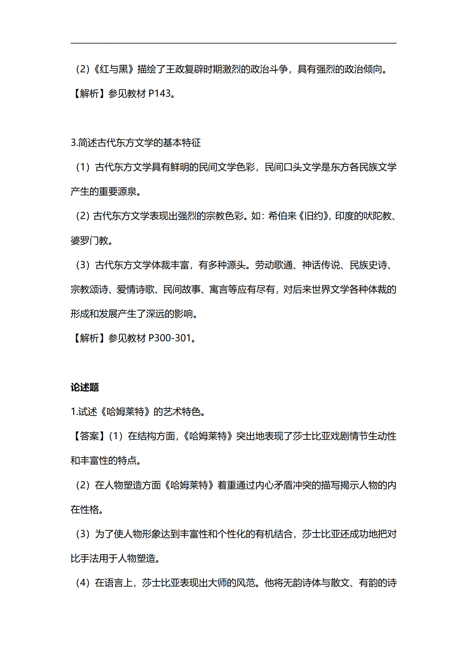 2024年4月云南自考外国文学史部分答案解析