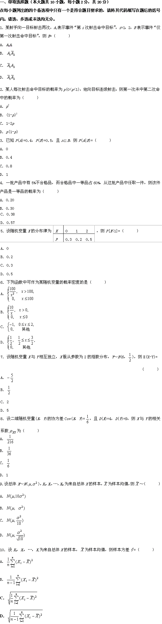 全国2009年10月高等教育自学考试概率论与数理统计(经管类)试题