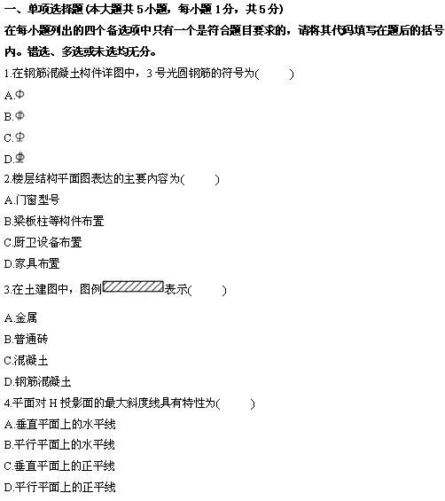 全国2010年4月高等教育自学考试土木工程制图试题