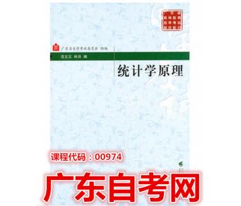 00974 统计学原理 范文正2002年版