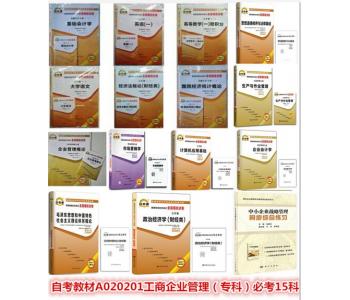 自考通 A020201 - 工商企业管理专业（专科）必考-专科套装