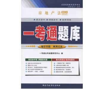 一考通 00169 房地产法 题库 章节练习 附详解