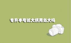云南自考专升本考试大纲用处大吗