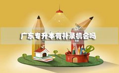 云南专升本有补录机会吗