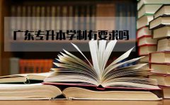 云南专升本学制有要求吗