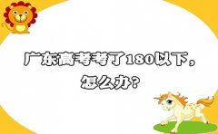 云南高考考了180以下，怎么办?