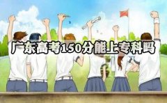 云南高考150分能上专科吗?