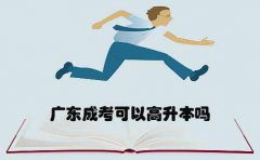 云南成考可以高升本吗