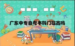 云南中专自考本科门槛高吗