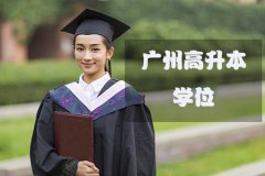 外地户籍能拿到贵阳高升本学位吗？