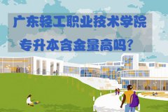 云南轻工职业技术学院专升本含金量高吗？