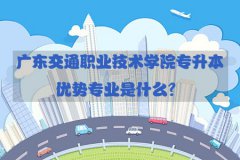 云南交通职业技术学院专升本优势专业是什么？