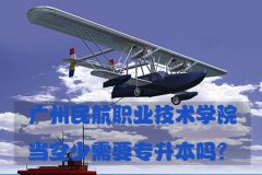 贵阳民航职业技术学院当空少需要专升本吗？