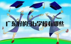 云南好的3b学校有哪些?