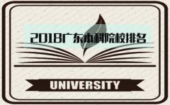 2018云南本科院校排名，你怎么看?