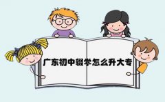 云南初中辍学怎么升大专