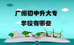 贵阳初中升大专的学校有哪些
