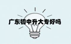 云南初中升大专好吗