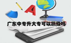 云南中专升大专可以跳级吗